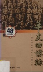 华支回忆录 记菲律宾华侨抗日游击支队