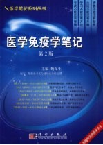 医学免疫学笔记