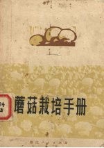 蘑菇栽培手册