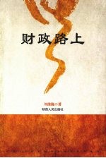 财政路上