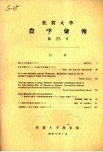 佐贺大学农学部汇报 第25号