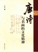 唐诗与书画的文化精神