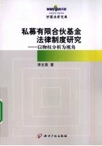 私募有限合伙基金法律制度研究 以物权分析为视角