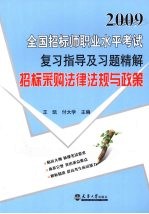 2009全国招标师职业水平考试复习指导及习题精解 招标采购法律法规与政策