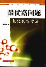 最优路问题 极优代数方法