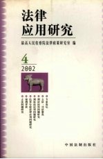 法律应用研究 2002年 第4辑