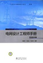 电网设计工程师手册 变电技术篇