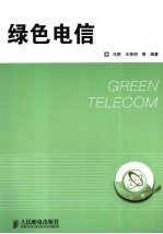 绿色电信