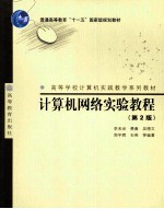 计算机网络实验教程