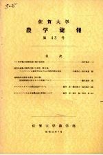 佐贺大学农学部汇报 第43号