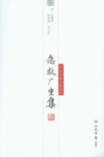 急救广生集