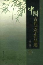 中国古代文学作品选 下 第2版