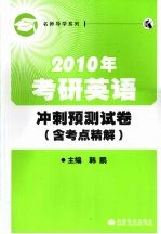 2010年考研英语冲刺预测试卷 含考点精解