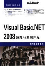 程序员突击 Visual Basic.NET 2008原理与系统开发
