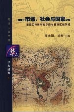 错综于市场、社会与国家之间东南亚口岸城市的华商与亚洲区域网络