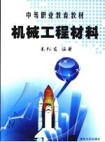 机械工程材料