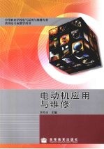 电动机应用与维修