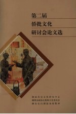第二届侨批文化研讨会论文选