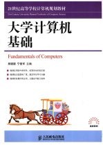 大学计算机基础 本科