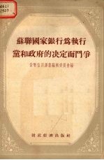 苏联国家银行为执行党和政府的决定而斗争