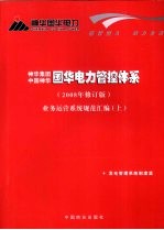 国华电力管控体系 2008年修订版 业务运营系统规范汇编 上