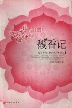馥香记 追寻历代才女的美丽和哀愁