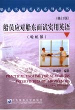 船员应对船东面试实用英语 轮机部