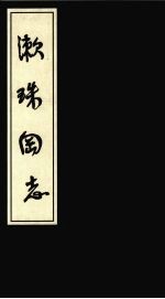 濑珠冈志