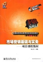 市场营销基础与实务 项目课程教材