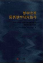 教学改革需要教学研究指导:2007-2008“教学改革与教学建设”课题研究成果汇编