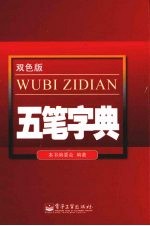 五笔字典 双色