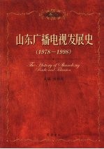 山东广播电视发展史 卷2 1978-1998