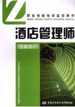 酒店管理师 基础知识