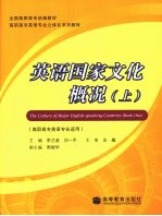 英语国家文化概况 上