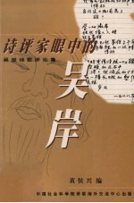 诗评家眼中的吴岸 吴岸诗歌评论集