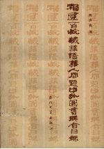 福建省收藏华侨、华人问题中外图书联合目录