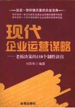 现代企业运营谋略 老板决策的118个制胜诀窍