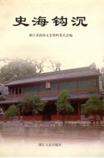 浙江文史资料 第64辑 史海钩沉