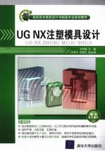 UG NX注塑模具设计