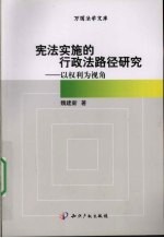 宪法实施的行政法路径研究 以权利为视角