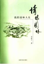 情缘园林：我的园林人生