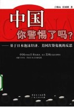 中国你警惕了吗？