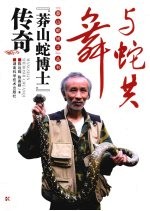 与蛇共舞 莽山蛇博士传奇