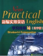 新编实用英语学习指导 辽宁版 4
