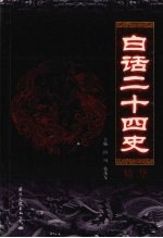 白话二十四史精华 第1卷