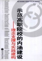 示范高职院校的内涵建设 理念支撑与实践建构