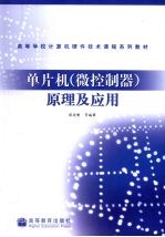 单片机(微控制器)原理及应用