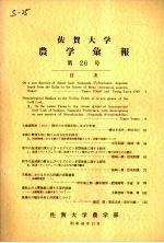 佐贺大学农学部汇报 第26号