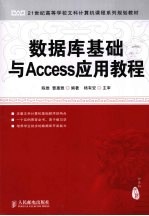 数据库基础与Access应用教程 本科