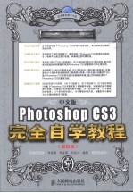 中文版Photoshop CS3完全自学教程 超值版